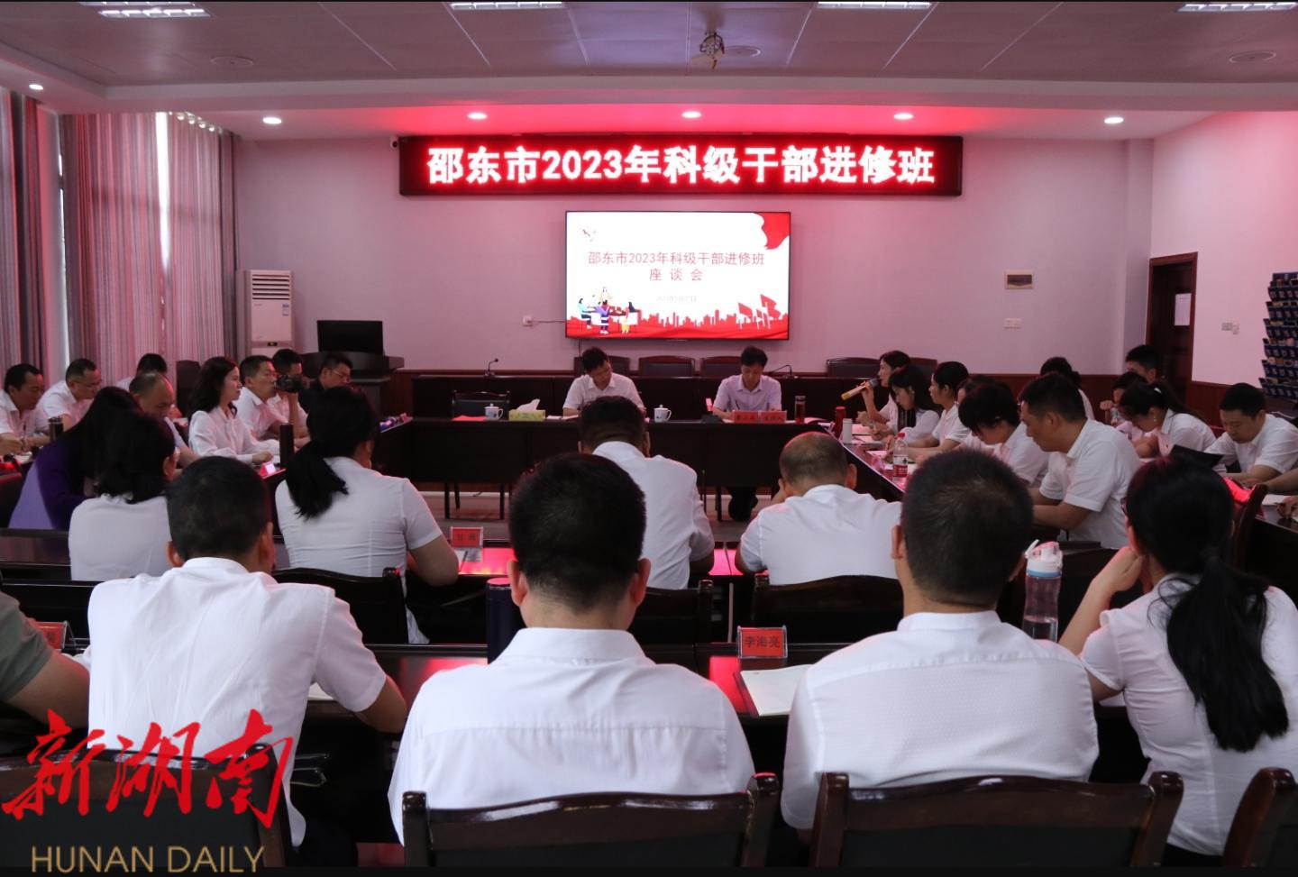 邵东市召开2023年科级干部进修班座谈会_邵阳头条网